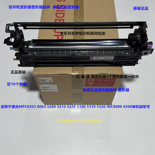 8000显影器载体仓原装 理光MPC5300 IMC6500 5320 全新0155 5310