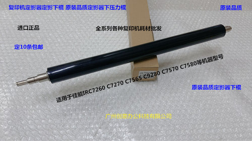 佳能IRC7260 7270 7565 9280 7570 7580定影器定影下棍压力棍原厂