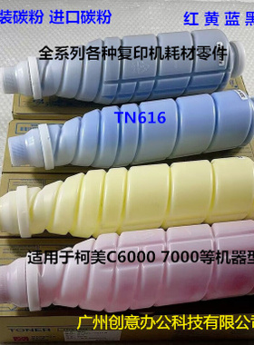 柯美 美能达BHC6000 7000碳粉墨粉原装分装碳粉 套 TN616
