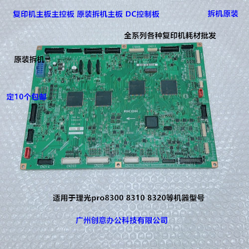 理光pro8300 8310 8320复印机主板控制版IO版