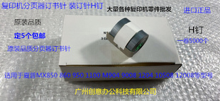 1100 950 M904 9008 订针H钉 夏普MX850 12008分页器订书针装 860