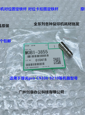 理光pro C9200 9210对位固定铁杆卡扣固定铁轴原装M0B1-3855