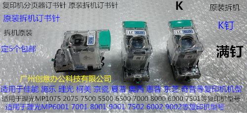 Y理光1075 2075 6500 5500 7000 8000 7500 6001分页器订书针K拆