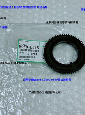 理光pro C9500 9510定影器定影上棍齿轮原装M0ED-L515
