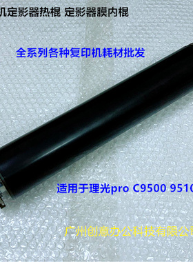 理光pro C9500 9510定影器定影上棍 膜内棍原装拆机M0ED-L514