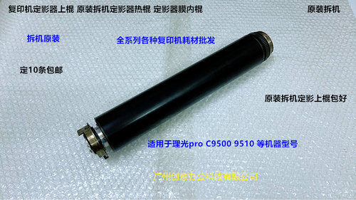 理光pro C9500 9510定影器定影上棍 膜内棍原装拆机M0ED-L514