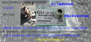 7503 L理光M8001 9002 7502 9003显影粉仓密封轴套3175 9001