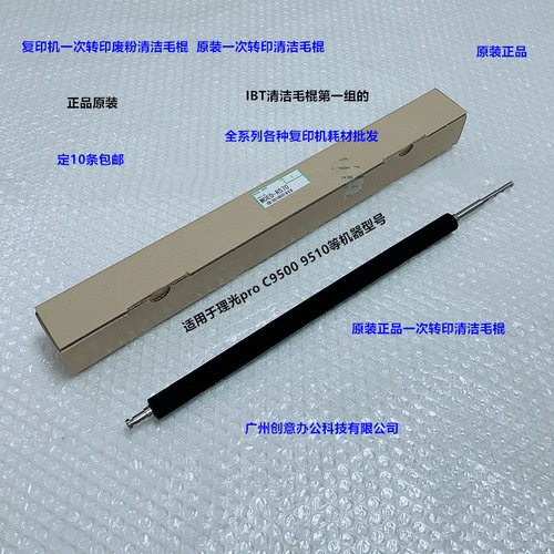 理光pro C9500 9510一次转印清洁组件清洁毛棍原装M0ED-R570