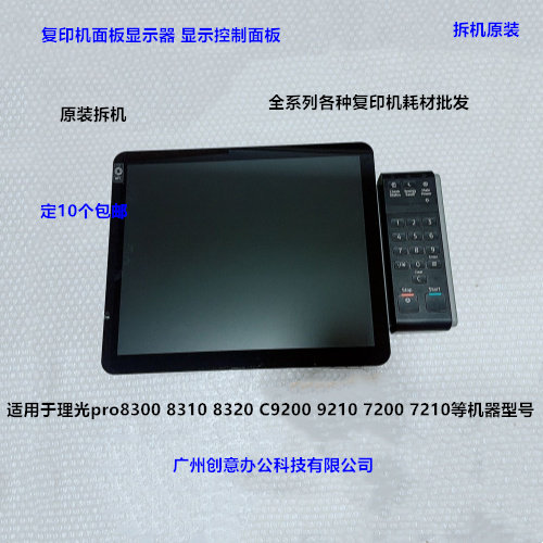 理光pro8300 8310 8320 C7200 7210 C9200 9210复印机面板显示器