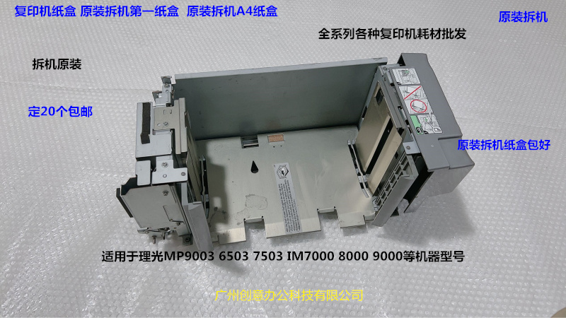 理光MP7503 6503 9003 IM7000 8000 9000纸盒主机主机A4第一纸盒