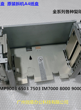 理光MP7503 6503 9003 IM7000 8000 9000纸盒主机主机A4第一纸盒