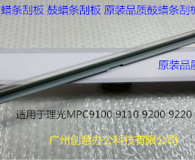 理光proC9110 9100 9200 9220 9210鼓架鼓刮蜡条刮板代D179-3653