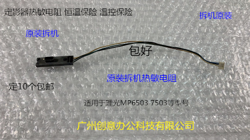理光MP6503 7503 IM7000 8000 9000定影器热敏电阻原装拆机0191