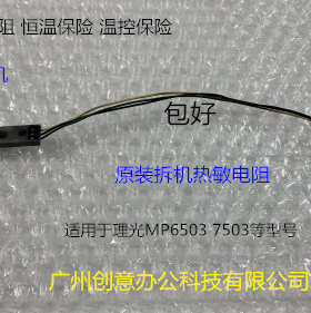 理光MP6503 7503 IM7000 8000 9000定影器热敏电阻原装拆机0191