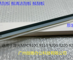 理光proC9110 9100 9200 9220 9210鼓架鼓刮板清洁刮板代D1793581