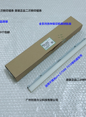 理光pro C7500 7510二次转印蜡条原装M0EB-6304