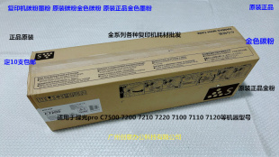 理光proC7100 7110 7200 7210 C7500 7510碳粉墨粉金粉原装金色粉