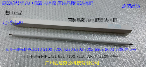 Y理光proC651 751 7110 7100 7200 7220充电棍清洁棉棍清洁毛棍条