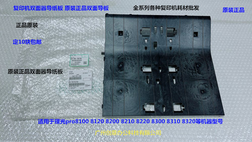 理光pro8120 8110 8200 8210 8220 8300 8320双面器导纸板原7070