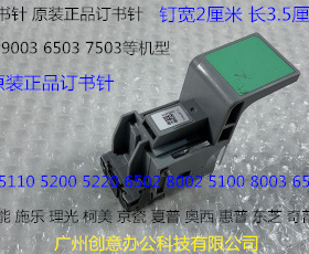 理光C6503 6502 6003 8002 5110 8003 4100分页器订书针W钉拆机2