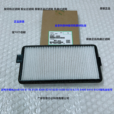 理光pro8100 8110 8120 8200 8210 8220散热风扇过滤网原装6909