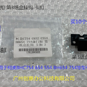 柯美BHC654 554 754 754E 652 552 452第三纸盒卡扣 挂钩2