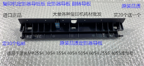 理光M2554 3054 3554 4054 5054 6054 2555 4055定影器导纸板进口