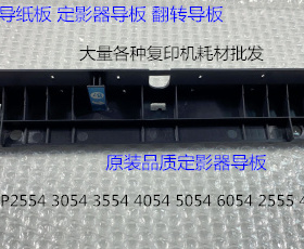 理光M2554 3054 3554 4054 5054 6054 2555 4055定影器导纸板进口