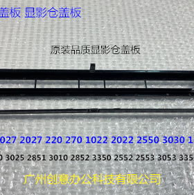 理光MP1027 2027 220 270 1022 2022 2550 3030显影器载体仓盖板