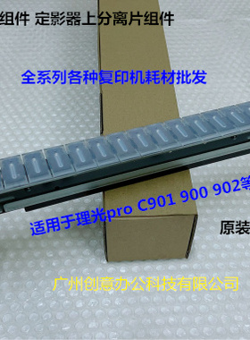 理光pro C901 900 902定影器定影上分离抓组件原装拆机