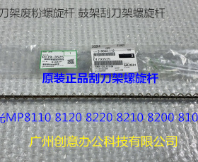理光P8110 8120 8300 8200 8220 8210鼓架刮刀架废粉螺旋杆原3525
