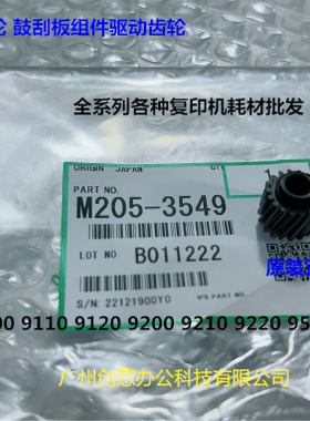 理光proC9110 9100 9200 9210 9500鼓刮板架清洁齿轮原装M2053549