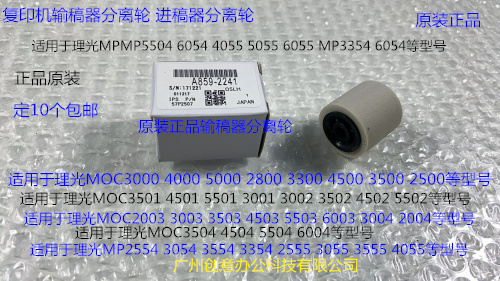M理光MP2554 3054 3554 3354 2555 3555 4055进稿器分离轮原2241