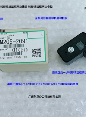理光proC9100 9110 9200 9210 9500一次转印清洁棍两边卡座原2091