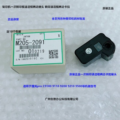 理光proC9100 9110 9200 9210 9500一次转印清洁棍两边卡座原2091