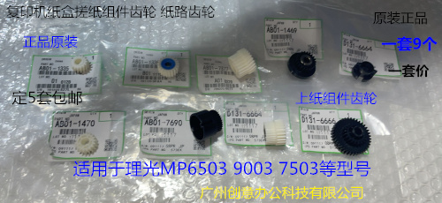 理光MP7503 9003 6503  IM8000 7000纸盒搓纸组件齿轮原厂9个套
