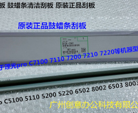 理光MPC5110 5200 5220 6502 8002 5100鼓蜡条刮板原装D136-2441