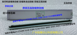 5200 8003 5220 5100鼓蜡条刮板原装 2441 M理光MPC5300 D136 6503