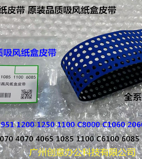 柯美BHC8000 1085 1100 6085 6065 6110吸风纸盒皮带进口70500