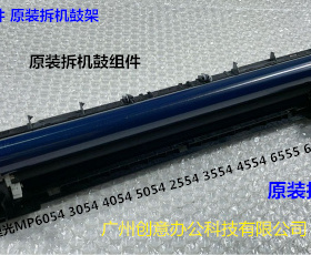 理光MP5054 6054 4055 5055 6055 MP3354 2554鼓架单鼓架鼓组件拆