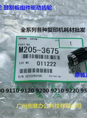 理光proC9110 9100 9200 9210 9500鼓刮板架清洁齿轮原装M2053675