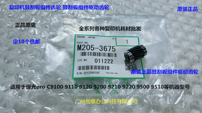 理光proC9110 9100 9200 9210 9500鼓刮板架清洁齿轮原装M2053675