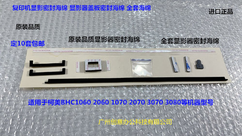 柯美BHC1060 2060 2070 3070 1070 3080显影器密封海绵进口 套