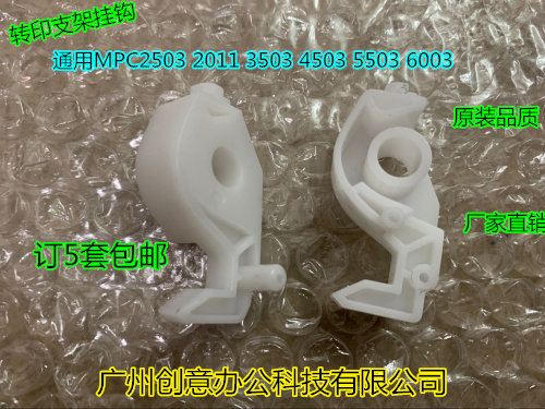 理光MPC2503 C2011 C3503 C4503 C5503 C6003转印支架挂钩 套