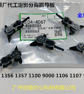 理光MP1350 1356 1357 1100 9000 1106 1107定影分离爪原厂黑4067