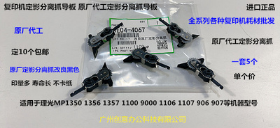 理光MP1350 1356 1357 1100 9000 1106 1107定影分离爪原厂黑4067