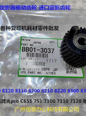 理光proC651 751 7100 7110 7120 7200 定影齿轮驱动齿轮代3037
