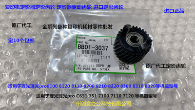 理光proC651 751 7100 7110 7120 7200 定影齿轮驱动齿轮代3037