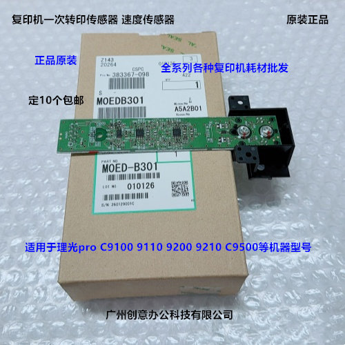理光C9100 9110 9200 9210 C9500 9510一次转印速度传感器原B301