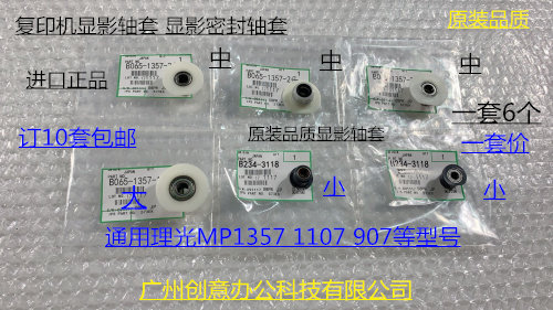 理光AF1357 1107 907显影器密封轴套专用轴套密封轴套 一套6个